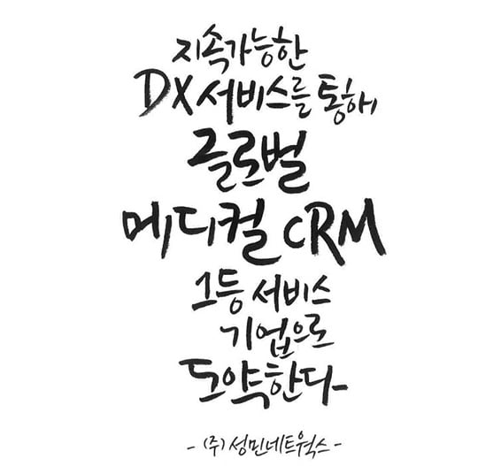 병원 CRM 프로그램, 성민네트웍스